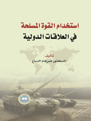 cover image of استخدام القوة المسلحة في العلاقات الدولية : بحث في دوافع وآثار استخدام القوة المسلحة